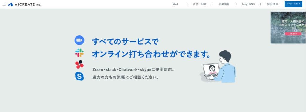 株式会社アイ・クリエイト｜多様な業種の制作実績を保有