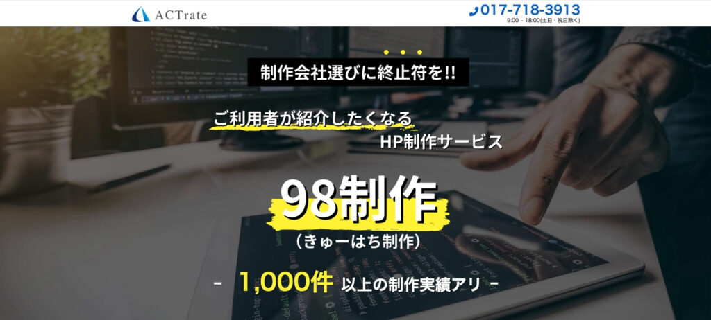 株式会社アクトレート|ホームページ制作から運営・保守までワンストップ