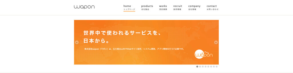 株式会社wapon｜創業から10年以上、デザインから更新管理までクライアントのニーズに対応