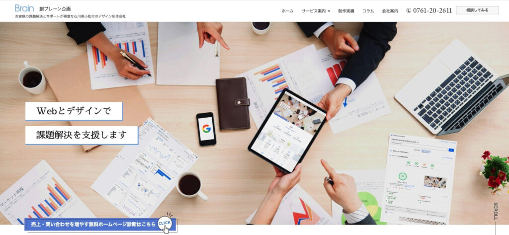 有限会社創ブレーン企画｜課題解決と支援を第一にしたWeb制作