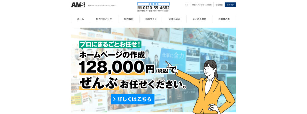 株式会社AMS｜初期制作費4万9,500円のホームページ制作代行