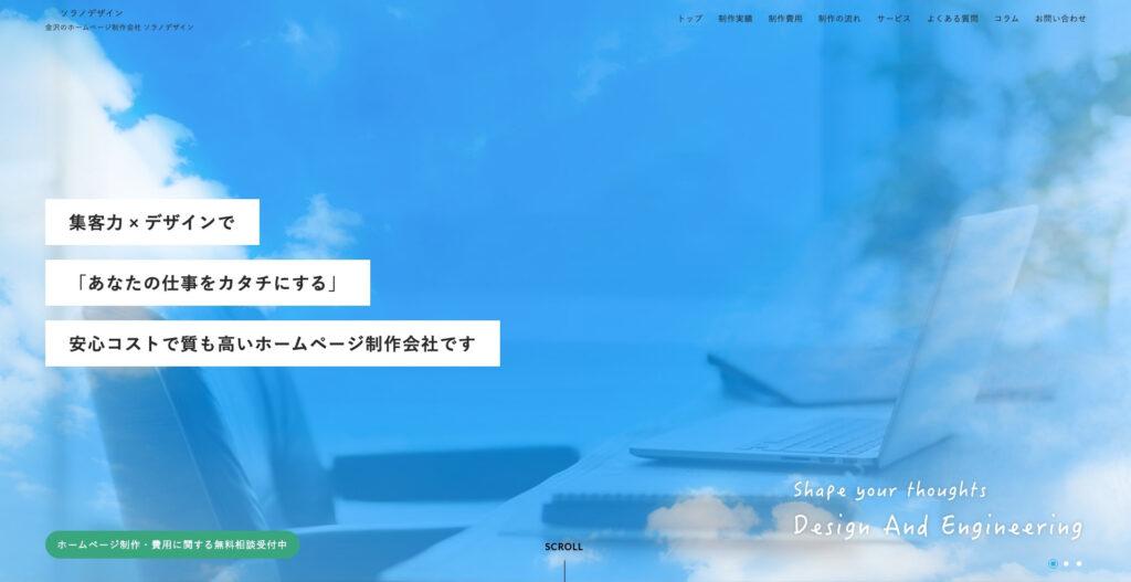 ソラノデザイン合同会社｜制作コストを最大限抑えた格安料金