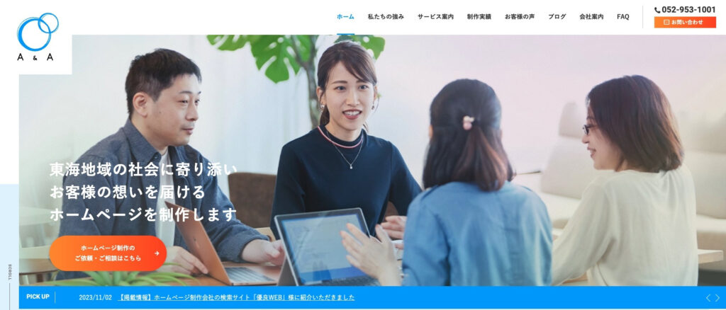 株式会社エーアンドエー｜名古屋市を拠点とする制作実績300社以上のホームページ制作会社