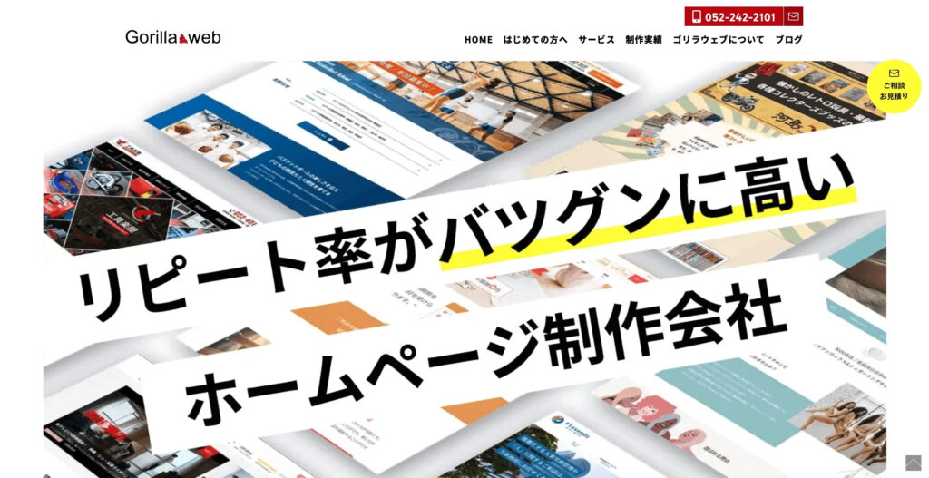 株式会社ゴリラウェブ｜デザイン性やロジカルなWeb集客戦略など、ニーズに沿った最適な提案