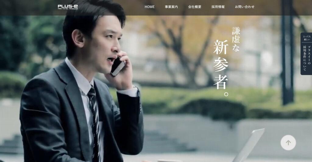 株式会社プラスイー｜Webマーケティングや集客コンサルティングに特化