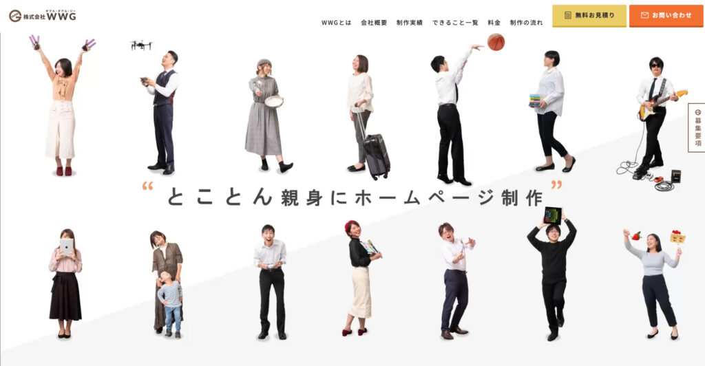 株式会社WWG｜中小企業のコーポレートサイト制作が得意