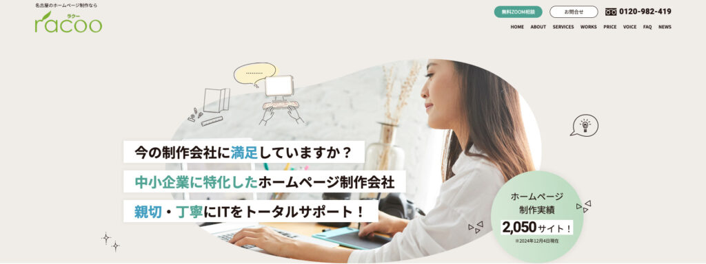 株式会社ラクー｜初期費用無料、月額5,200円から制作可能