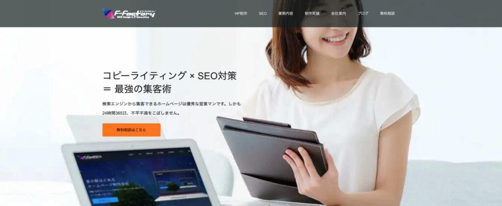 株式会社エフ・ファクトリー|集客コンサルティングや広告運用まで対応