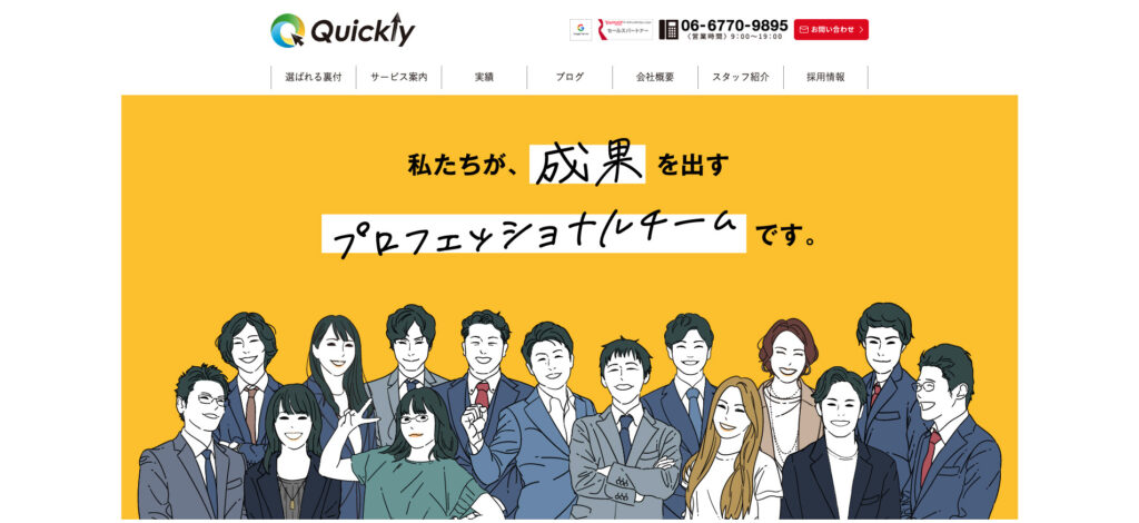 株式会社クイックリー|集客に特化したホームページ制作が得意