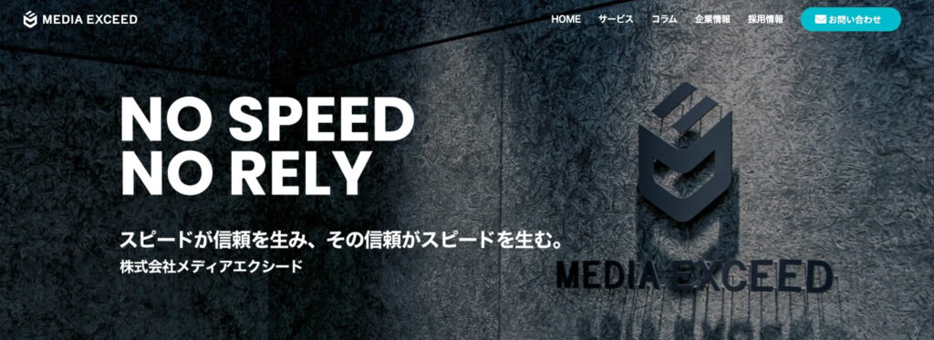 株式会社メディアエクシード|SEOと広告の専門家が在籍するWebマーケティングのプロ集団