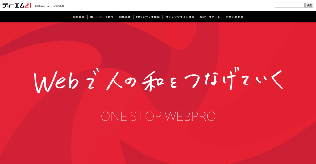 株式会社ティーエム21|創業20年以上、500件を超える制作実績