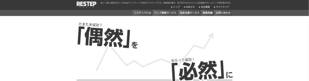株式会社リステップ|データ分析に基づく効果的なWeb戦略を提案