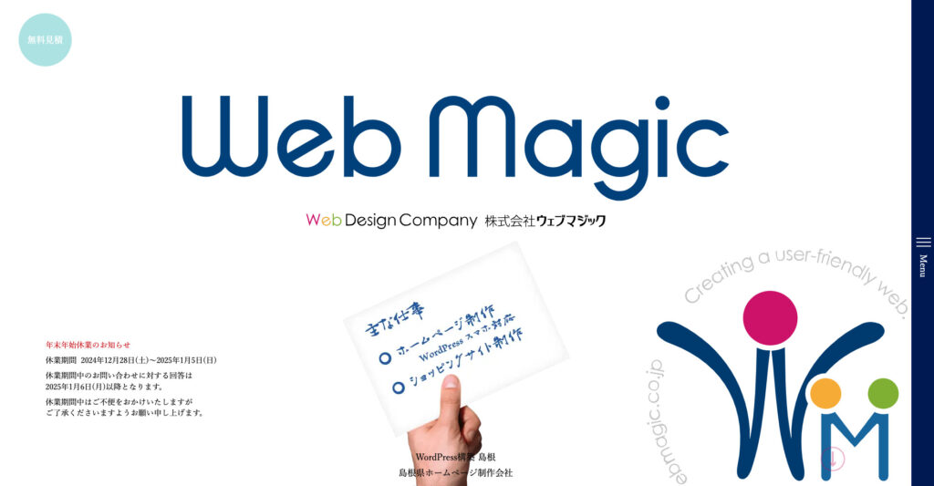 株式会社ウェブマジック|目的に合わせた豊富なプラン設定