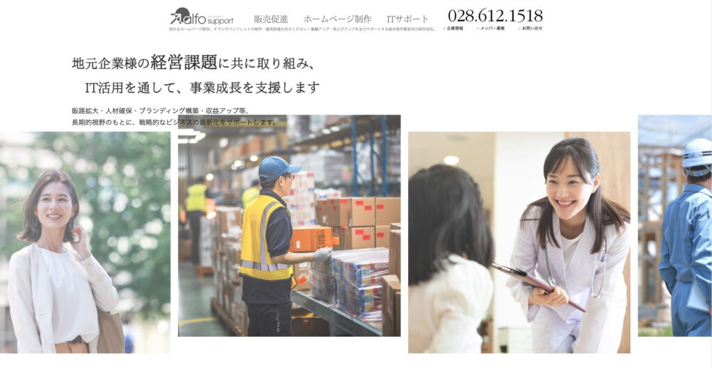 株式会社アルフォサポート|宇都宮市を中心に380社・650件の制作実績、売上向上に特化した戦略型制作