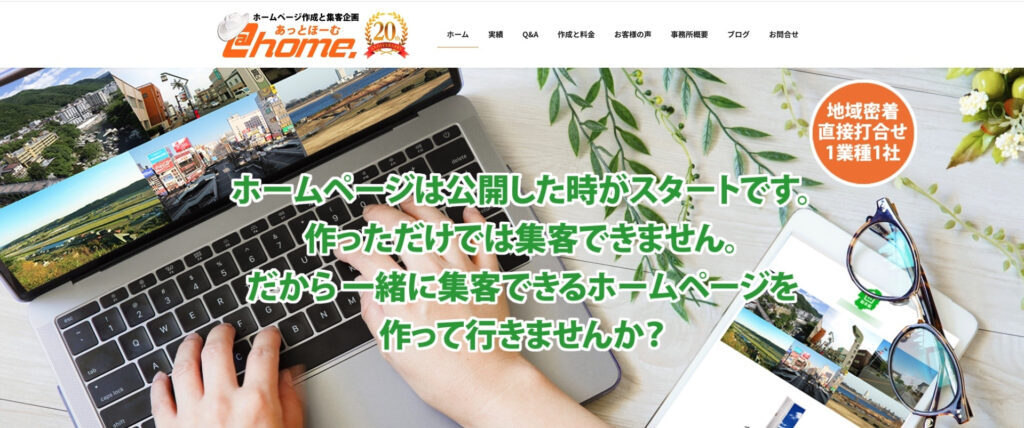 ホームページのあっとほーむ|20年の集客ノウハウ、完成から1ヶ月間無料修正対応