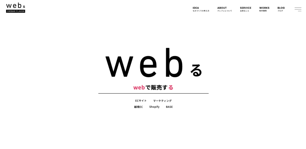 株式会社クレバーフレーバー|「webる」独自コンセプト、課題解決型の価値創造を実現