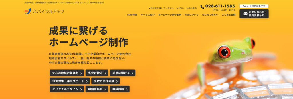 スパイラルアップ|2000年創業の豊富な実績、中小企業の隠れた強みを引き出す提案力