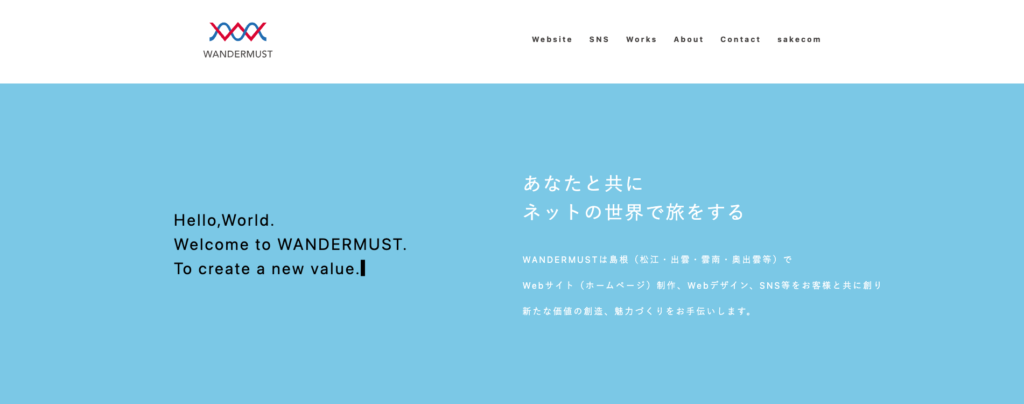 WANDERMUST｜目的に合ったWebサイトをワンストップで提供