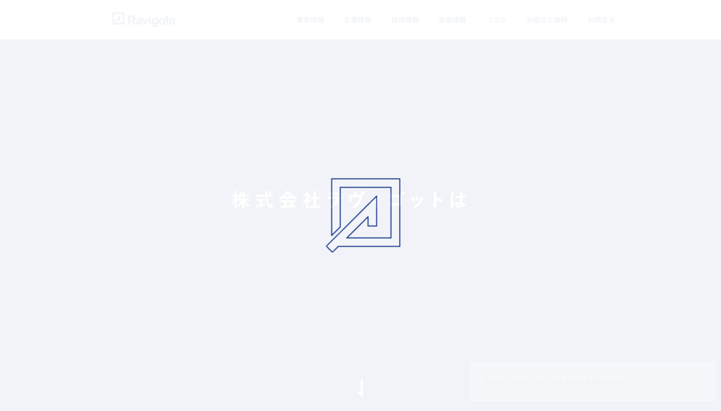 株式会社ラヴィゴット｜ユーザー心理を読み解く戦略設計