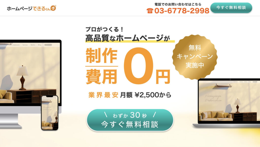 ホームページできるくん｜定価格で高品質なサービスを提供