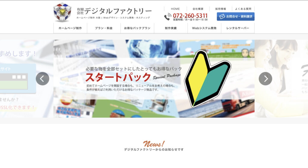 有限会社デジタルファクトリー｜修正対応重視の格安プラン