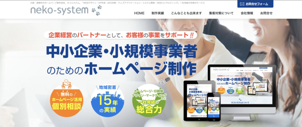 株式会社ネコシステム｜運用込みの包括サポート