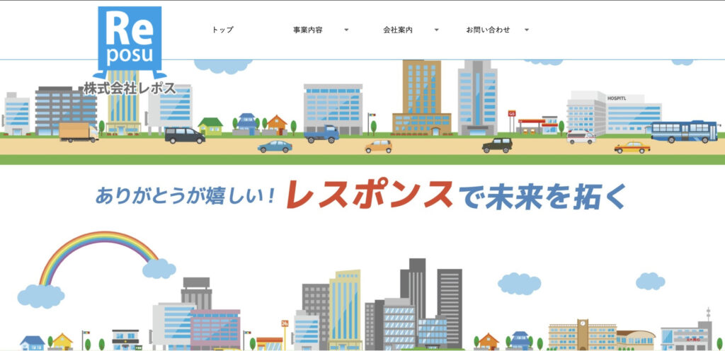 株式会社レポス｜スピード重視の格安プラン（49,800円～）