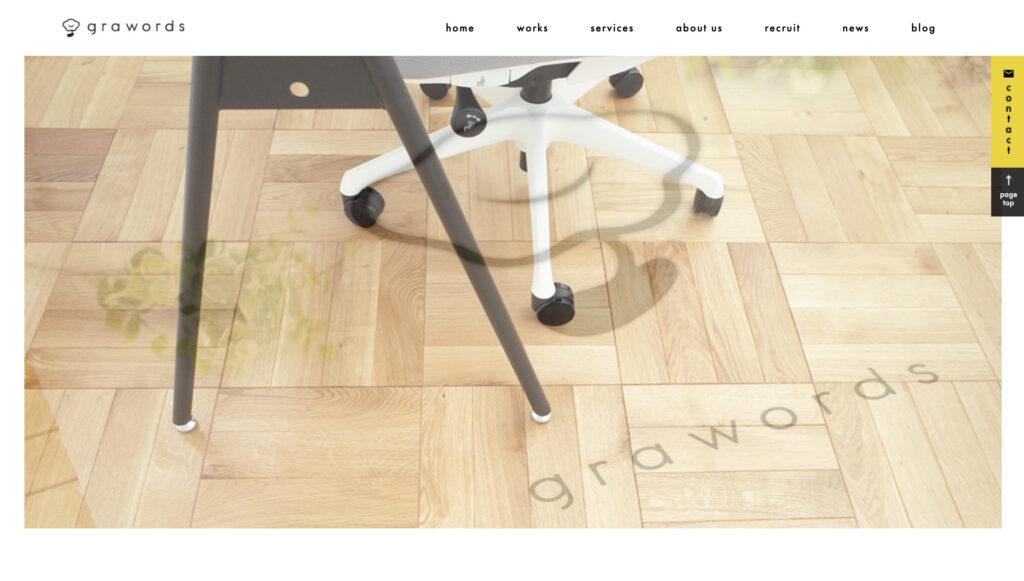 株式会社グラワーズ｜高いデザイン力で10年以上展開している