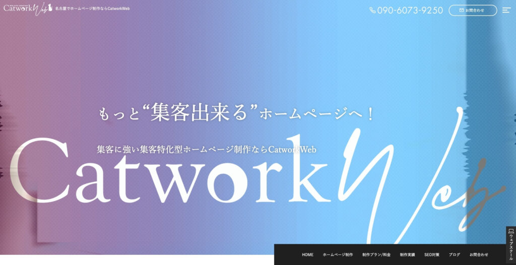 Catwork株式会社|集客特化型ホームページ制作