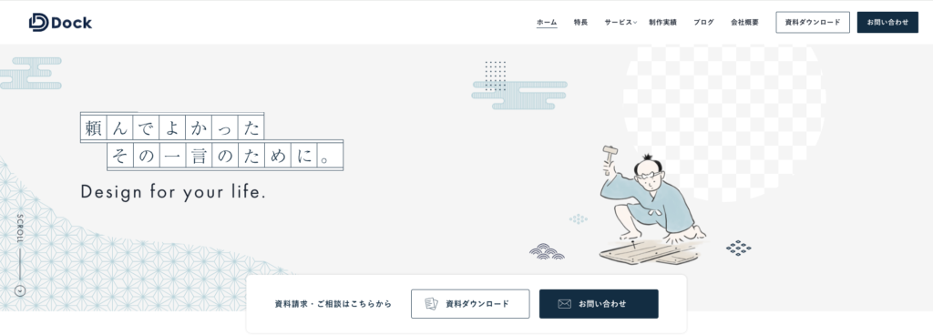 株式会社Dock|企業の魅力を引き出すオリジナルデザイン