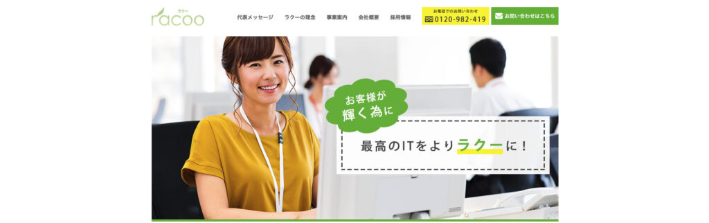 株式会社ラクー|WordPressを活用したホームページを初期費用無料、月額5,200円で制作可能