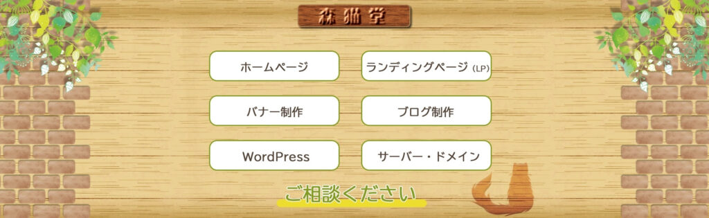 森猫堂|完全オリジナルのホームページを4万7,000円から制作可能