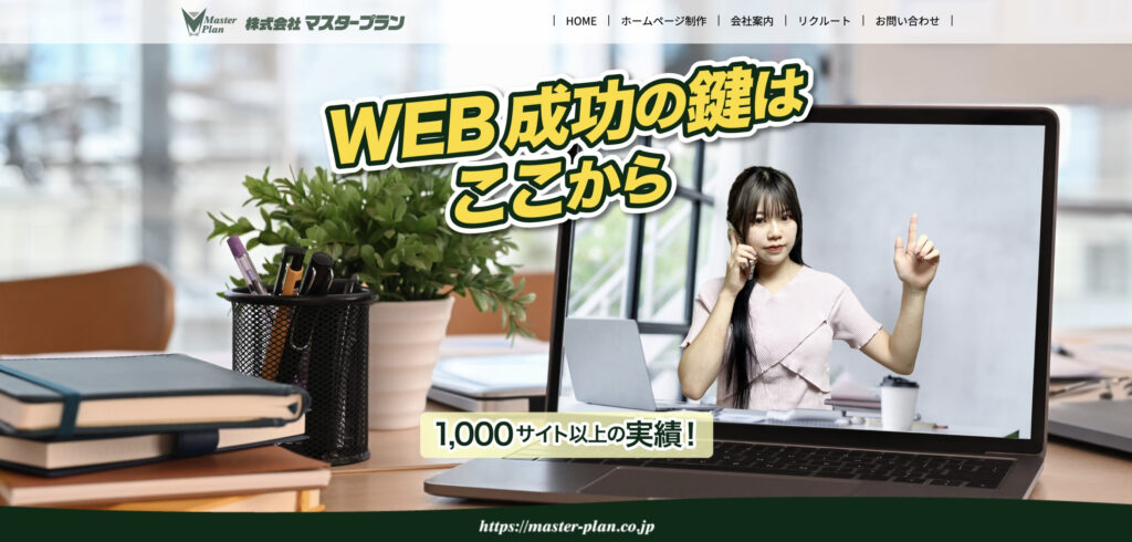 株式会社マスタープラン｜設立から10年、1,000件以上の制作実績