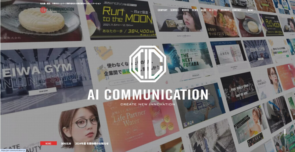 株式会社AIコミュニケーション|創業10年以上、大小ジャンル問わず幅広い企業のホームページ制作