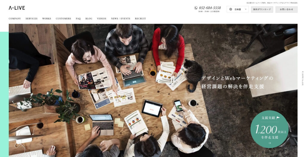アライブ株式会社|ブランディングとマーケティングを組み合わせた制作実績が豊富
