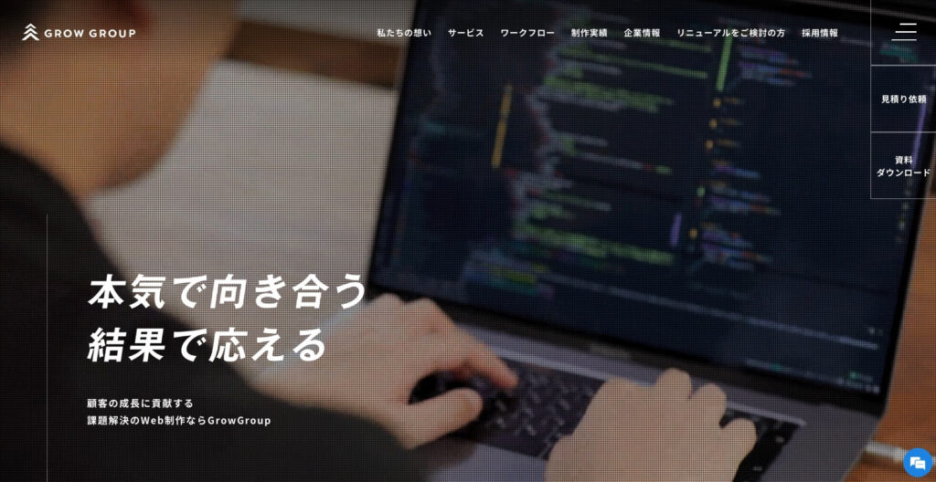 GrowGroup株式会社|累計1,200社以上の制作実績