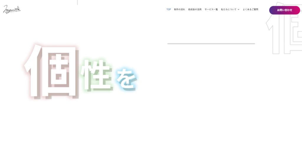 株式会社Miyamoto|スタイリッシュで美しいデザインが得意