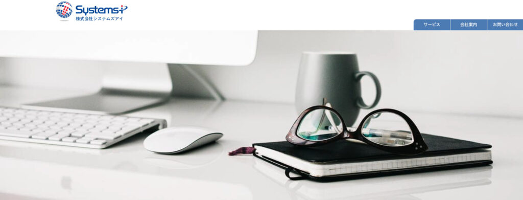 株式会社システムズアイ｜クライアント企業の成長をトータルサポート