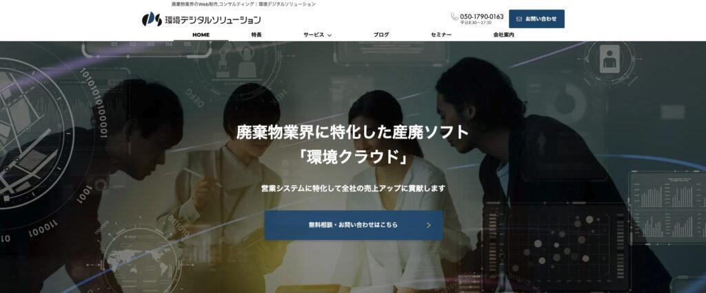 環境デジタルソリューション株式会社｜売上の向上にコミットしたWeb制作