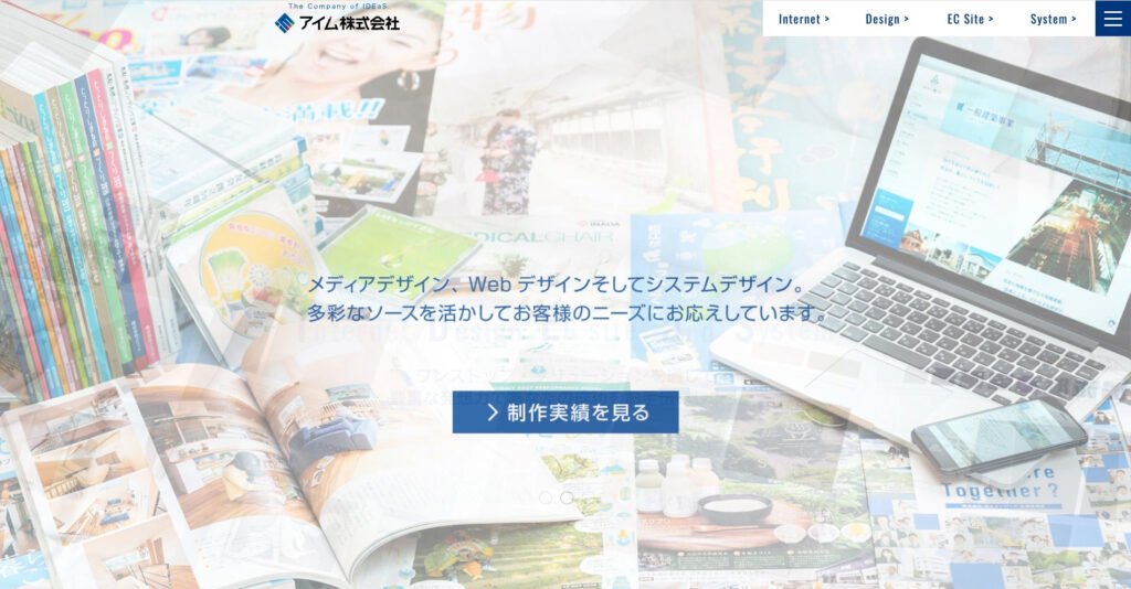 アイム株式会社｜幅広いジャンルのECサイト構築の実績