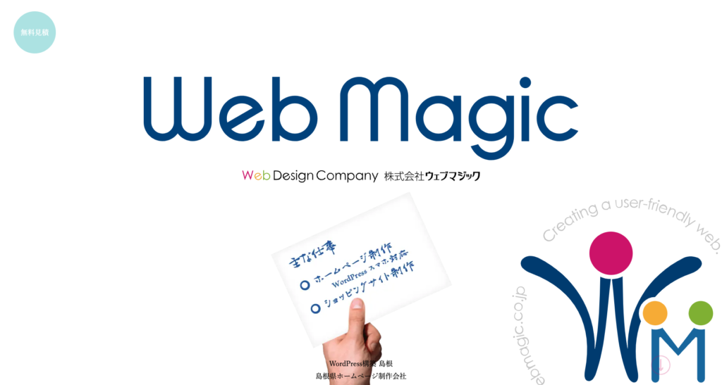 株式会社ウェブマジック｜ECサイトも低価格で提供