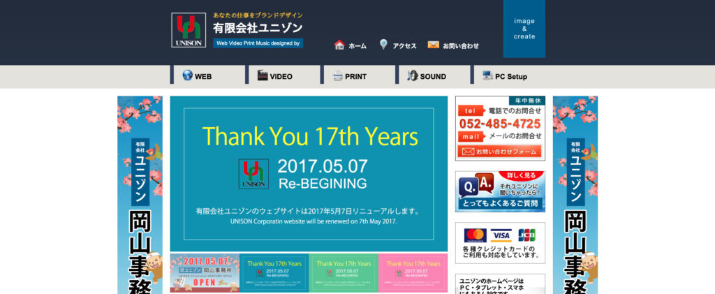 有限会社ユニゾン|ホームページ制作に強みを持つ