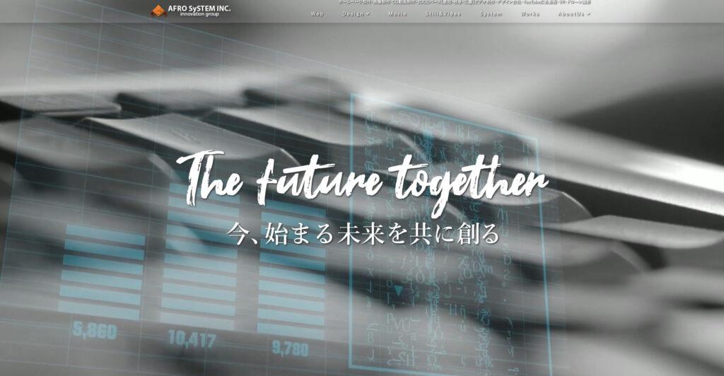 アフロシステム株式会社|高クオリティと柔軟な一気通貫のソリューションを提供