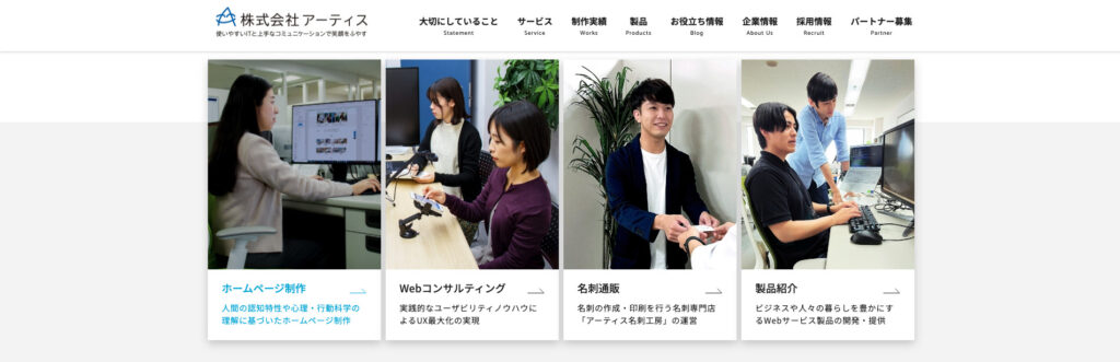 株式会社アーティス|ユーザーの使いやすさを重視