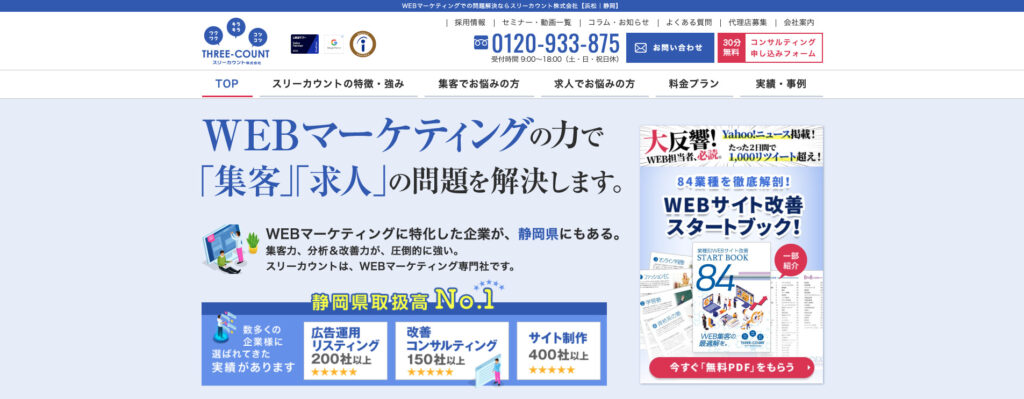 スリーカウント株式会社|成果報酬型のSEO対策