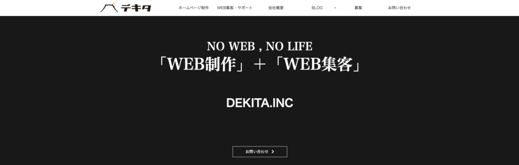 株式会社デキタ|3,000サイト以上を制作した豊富な実績