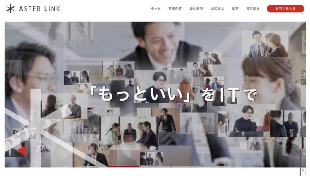 株式会社アスターリンク｜工務店に特化したホームページ制作