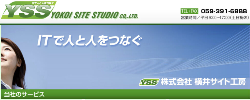 株式会社横井サイト工房｜売り上げ追求型のWebサイト制作