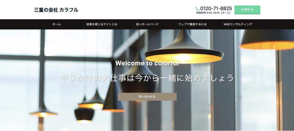 株式会社三重の会社カラフル｜三重県内での実績が豊富