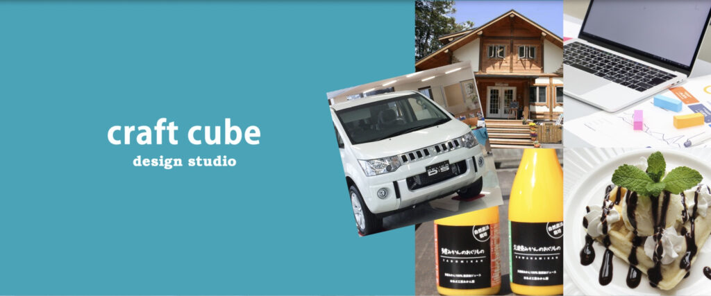 デザインスタジオ クラフトキューブ｜ホームページ制作から公開後まで一任